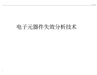 电子元器件失效性分析