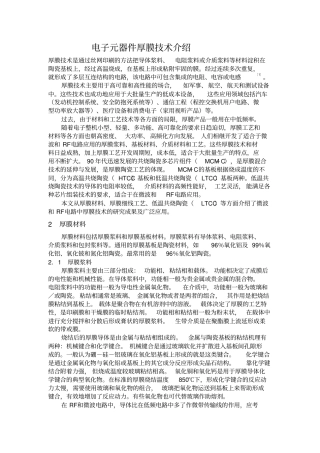 电子元器件厚膜技术介绍