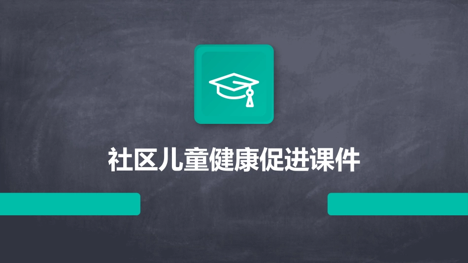 社区儿童健康促进课件_第1页