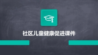 社区儿童健康促进课件