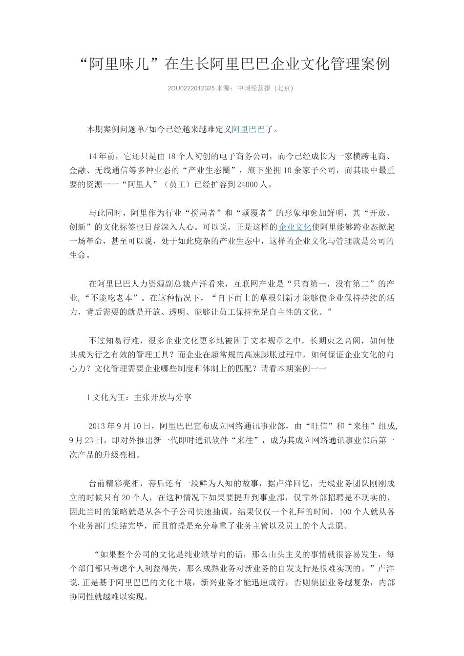 阿里巴巴企业文化管理案例_第1页