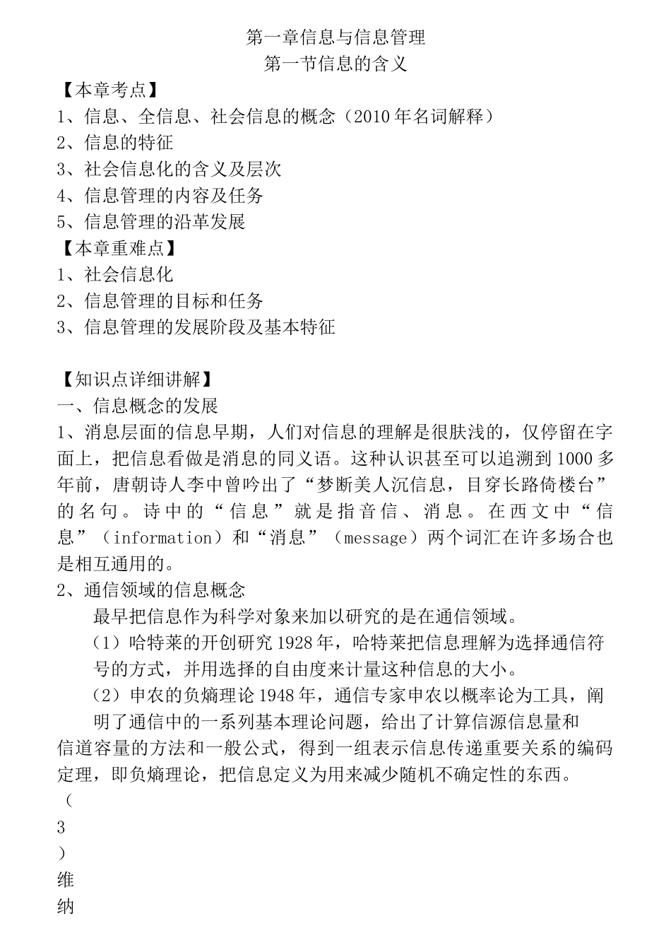 (完整版)《信息管理学基础》_第1页