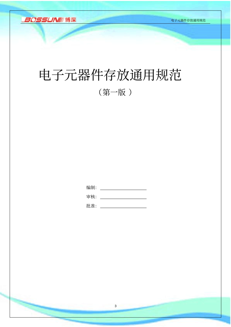 电子元器件存放通用规范_第3页