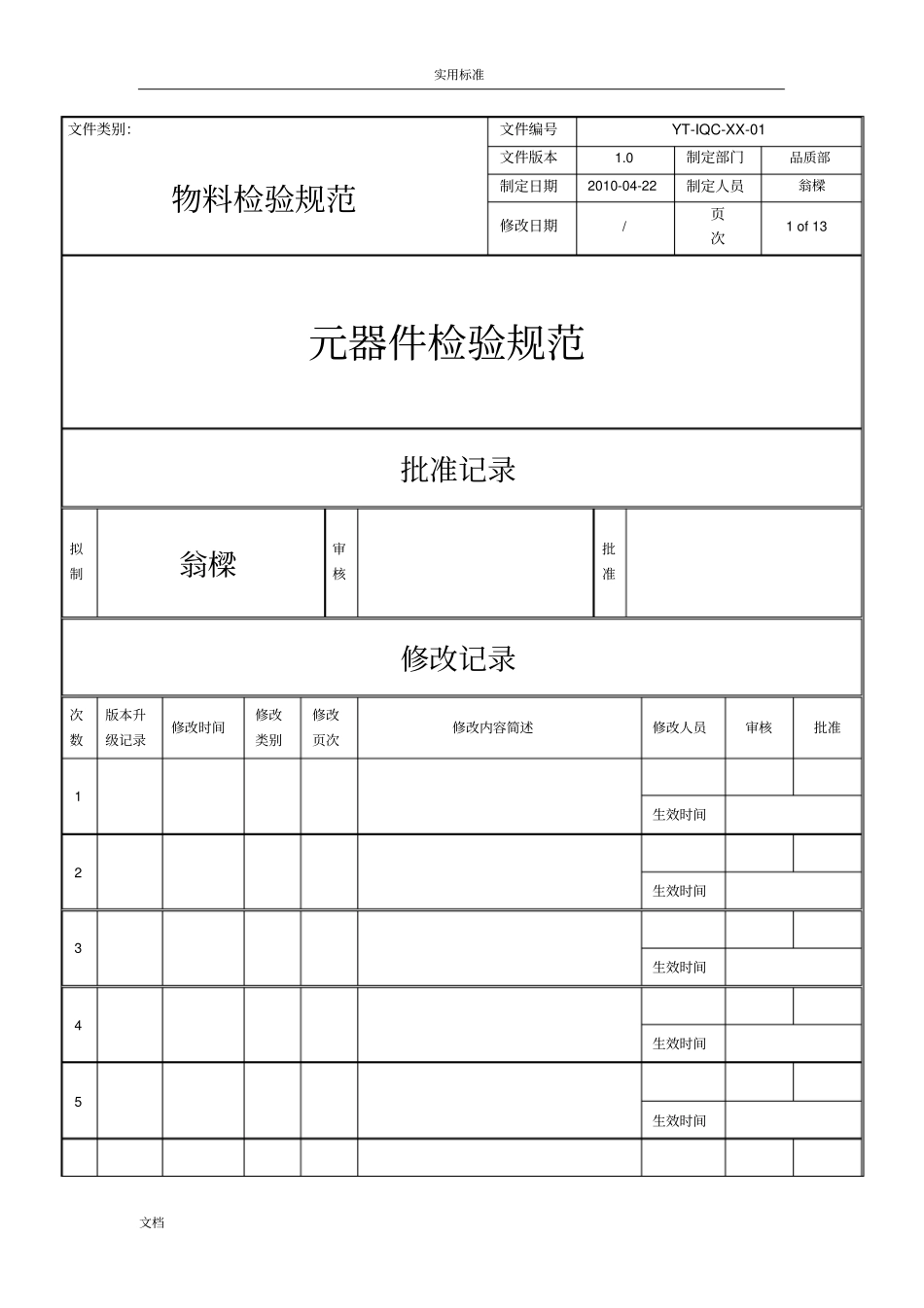 电子元器件材料检验要求规范实用的标准书_第1页