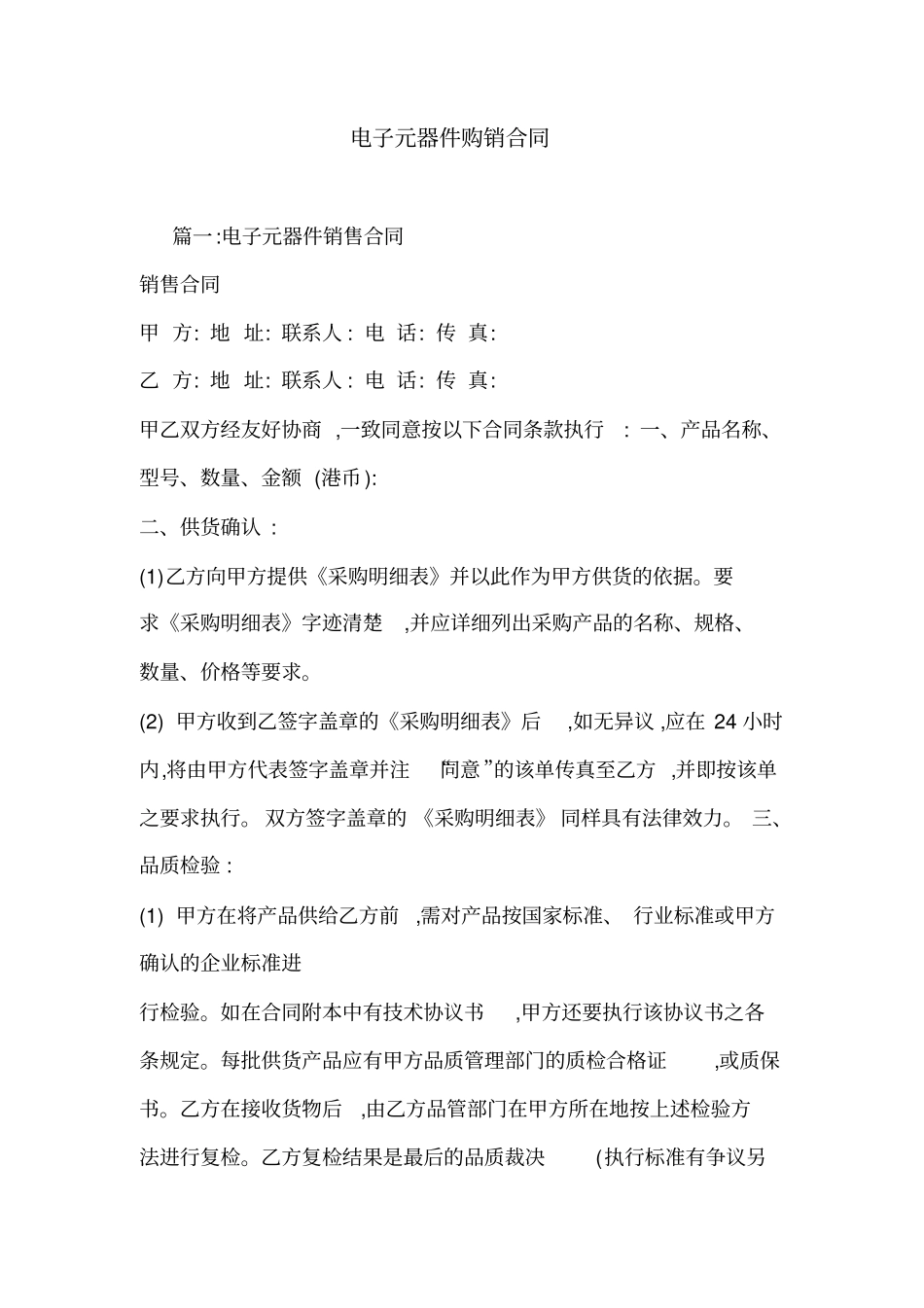 电子元器件购销合同_第1页
