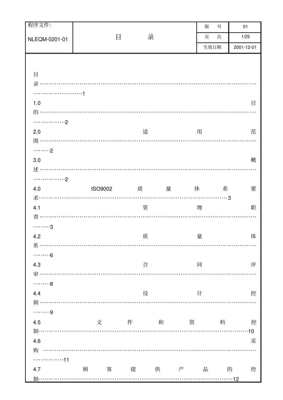 电子公司质量手册_第3页