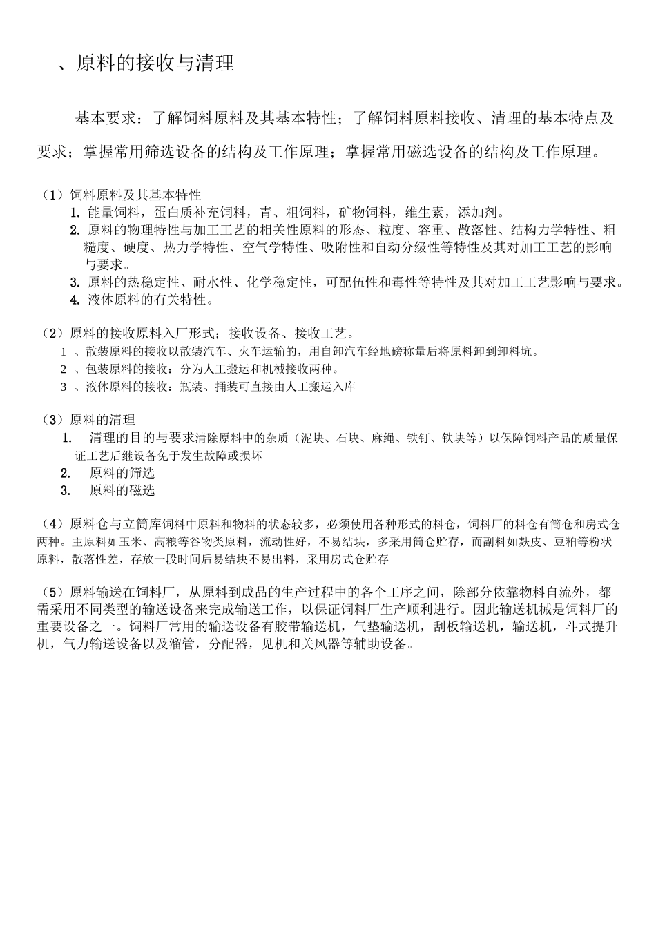 饲料加工的流程_第2页