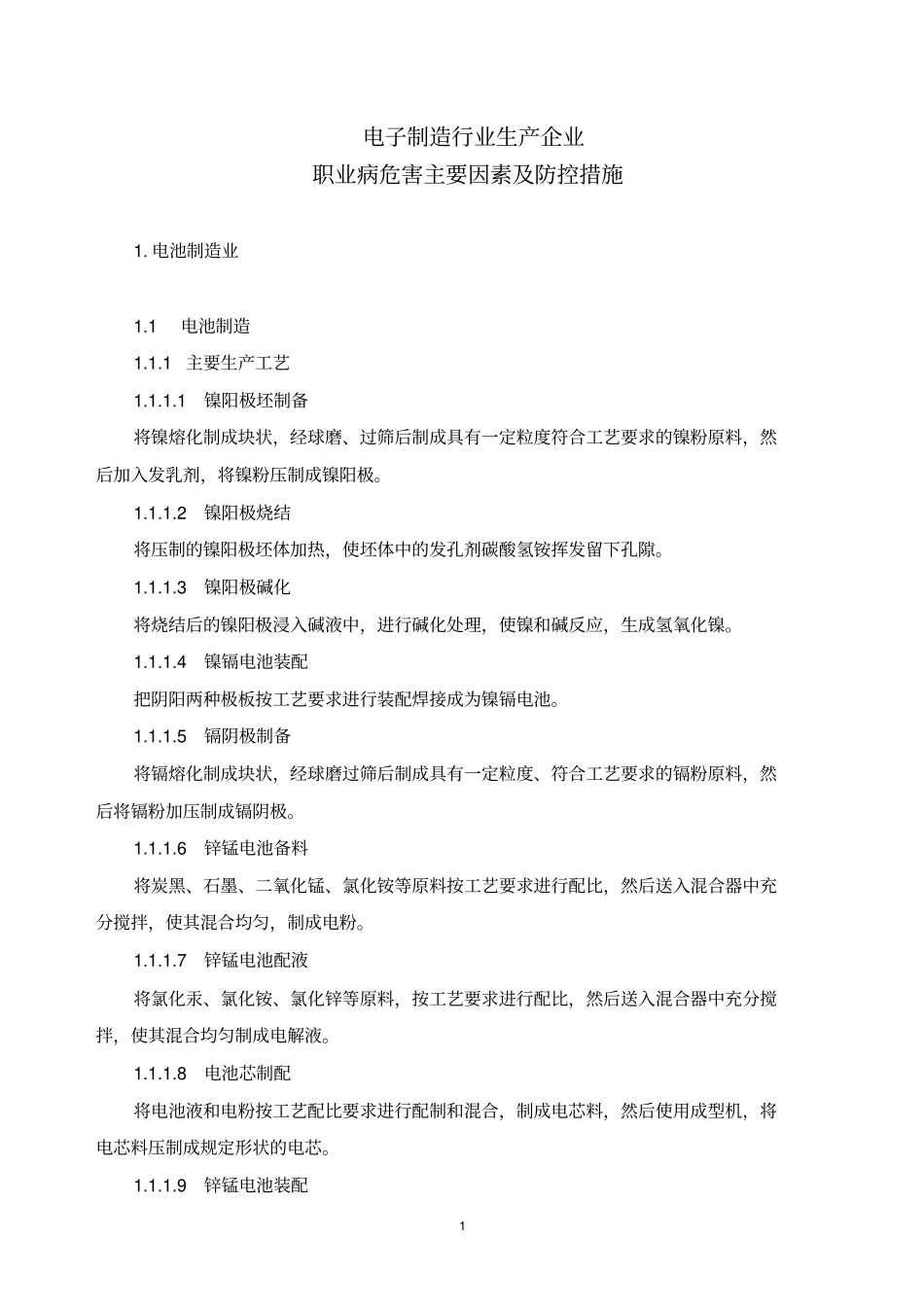 电子制造行业生产企业职业病危害主要因素及防控措施讲解_第1页