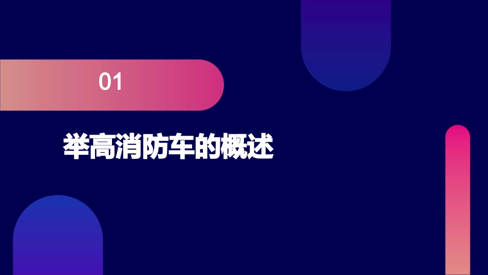 举高消防车剖析课件_第3页