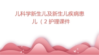 儿科学新生儿及新生儿疾病患儿（2）护理课件1