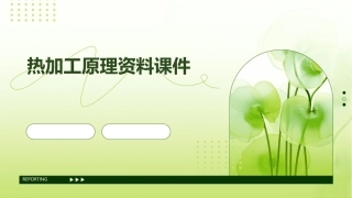 热加工原理资料课件