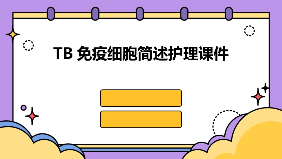 TB免疫细胞简述护理课件_第1页
