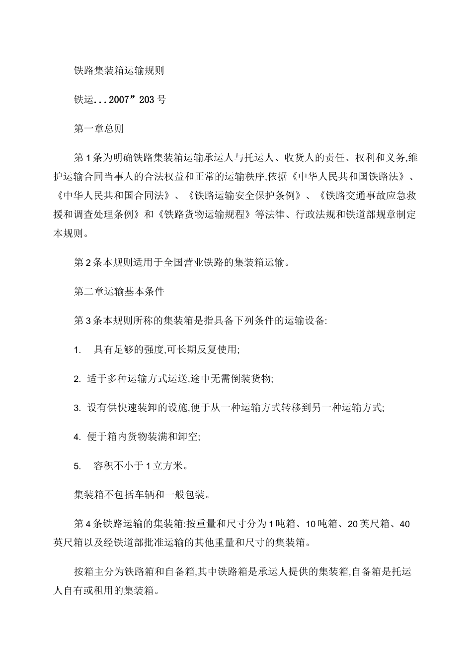 《铁路集装箱运输规则》._第1页