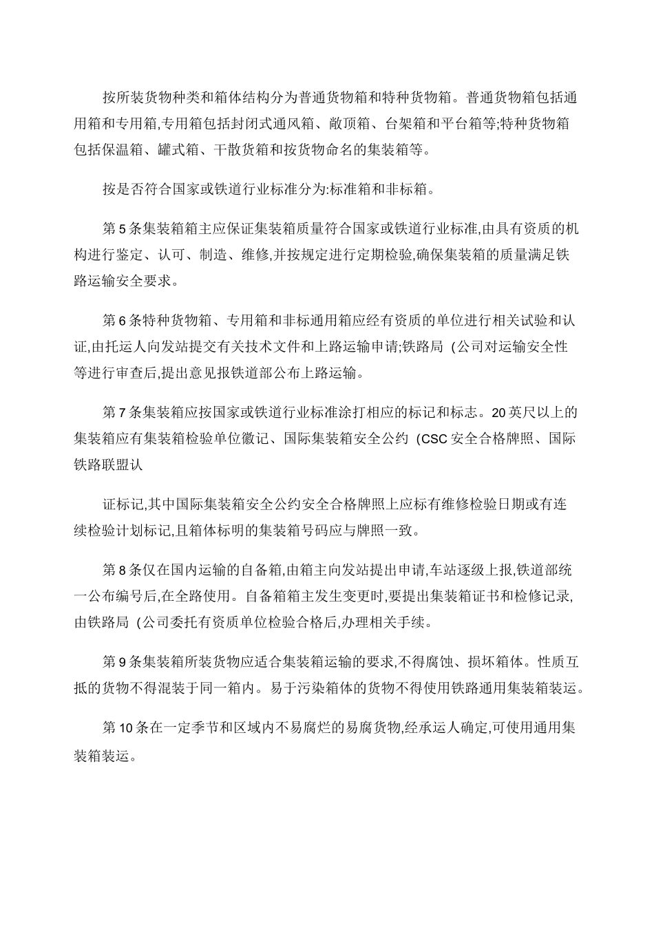 《铁路集装箱运输规则》._第2页