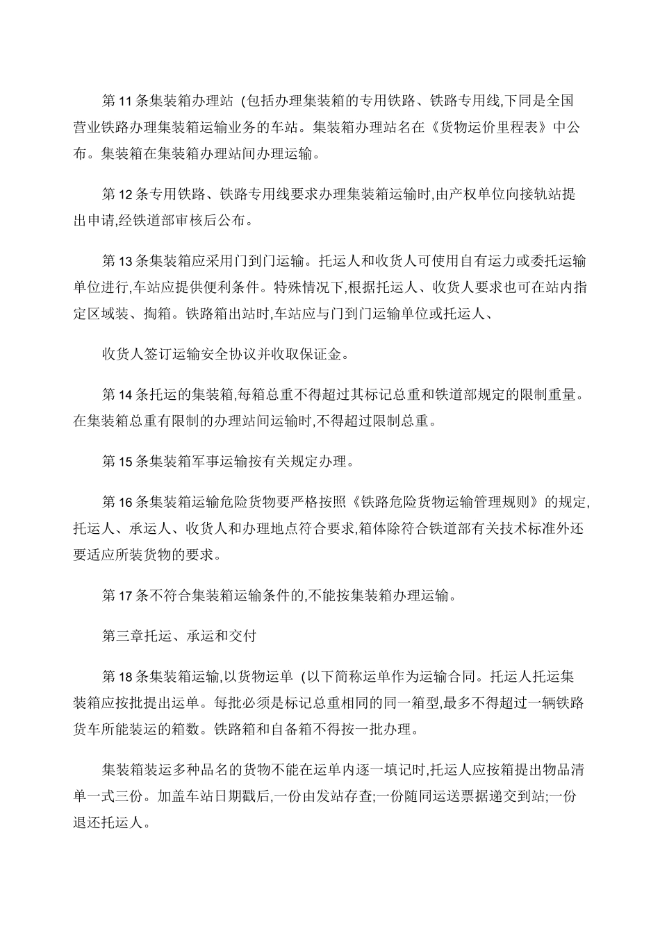 《铁路集装箱运输规则》._第3页