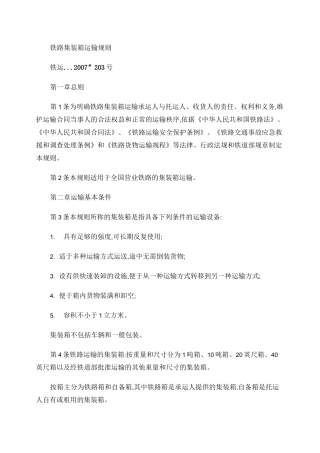 《铁路集装箱运输规则》.