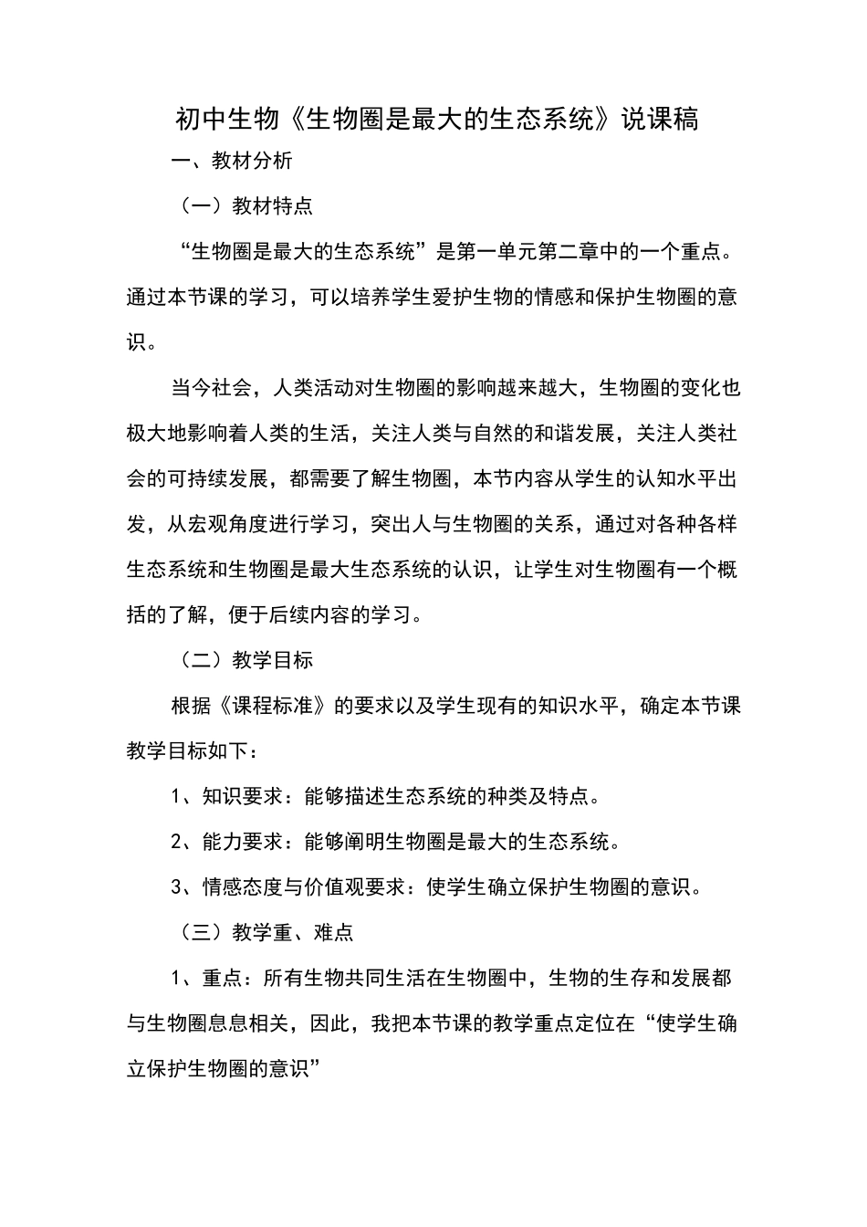 初中生物《生物圈是最大的生态系统》说课稿_第1页