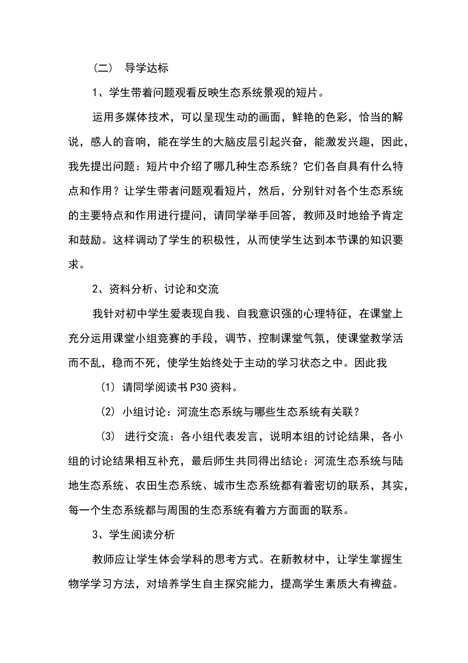 初中生物《生物圈是最大的生态系统》说课稿_第3页
