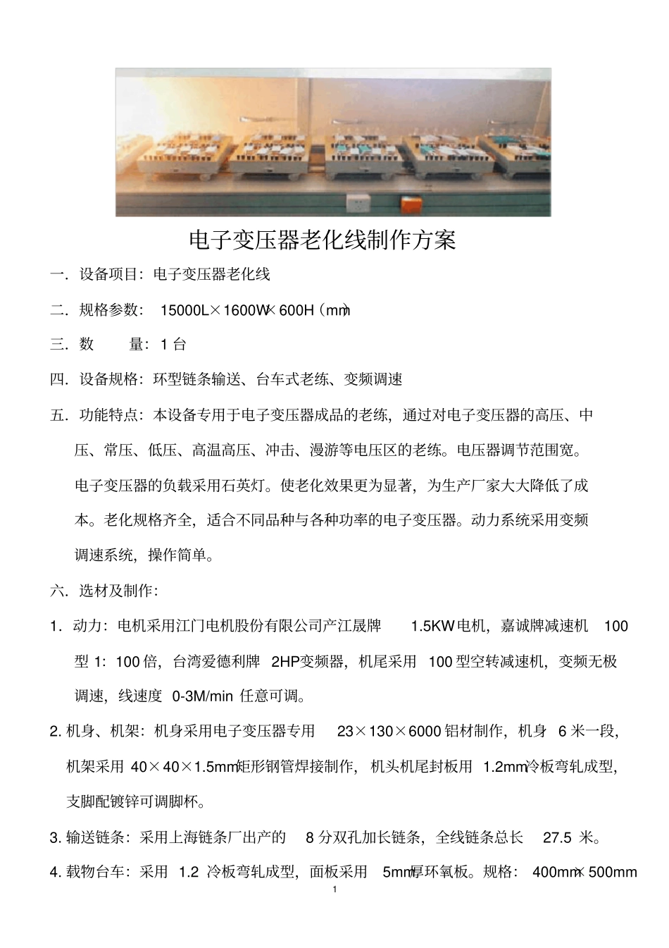 电子变压器老化线制作方案_第1页