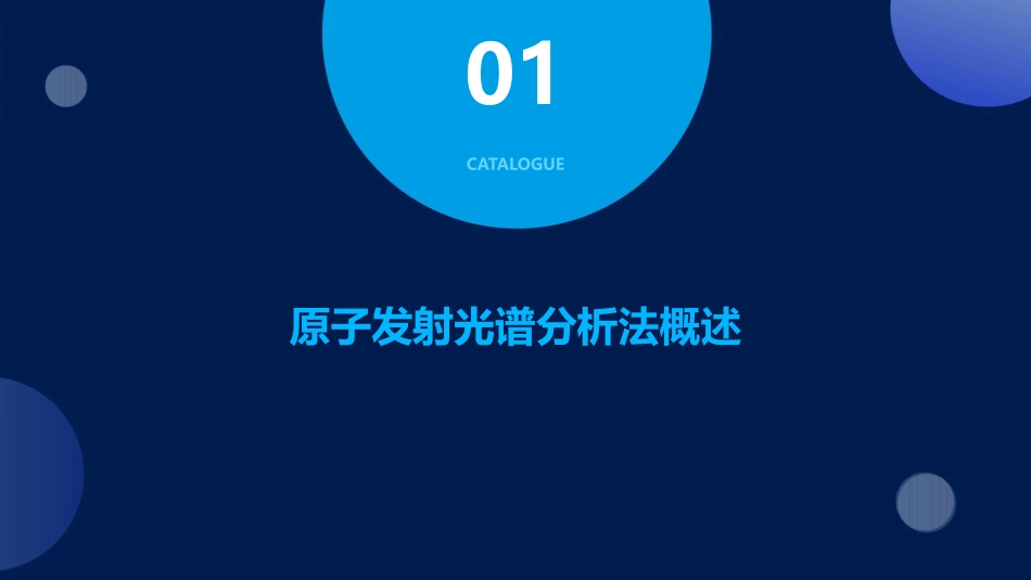 仪器分析原子发射光谱分析法课件_第3页