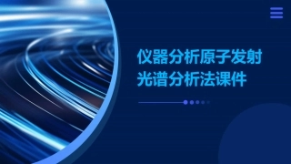 仪器分析原子发射光谱分析法课件