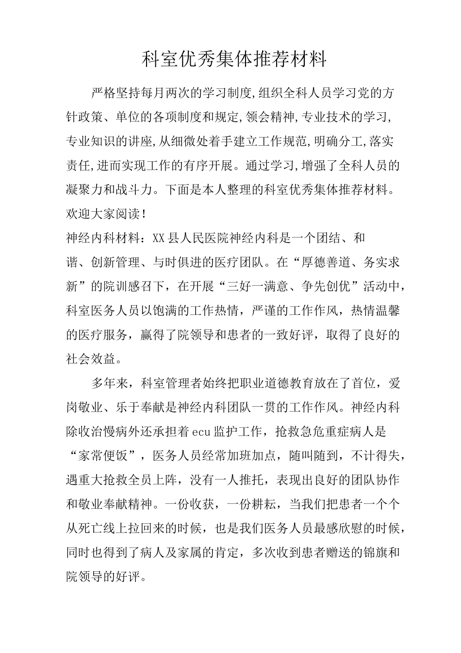 科室优秀集体推荐材料_第1页