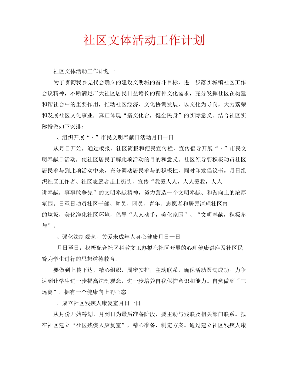 社区文体活动工作计划_第1页