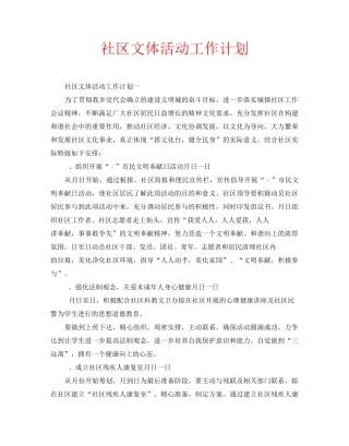 社区文体活动工作计划