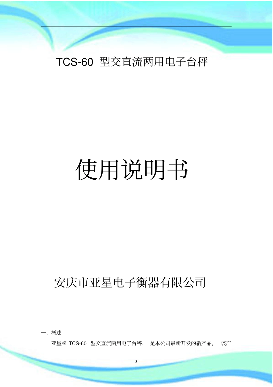 电子台秤说明书_第3页