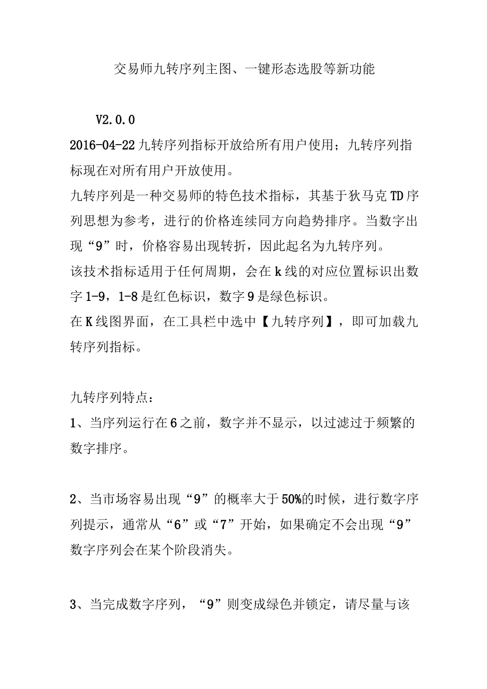 交易师九转序列主图、一键形态选股等新功能_第1页