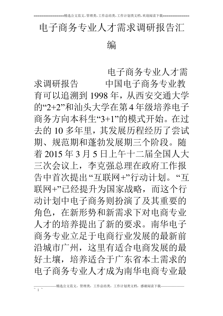 电子商务专业人才需求调研报告汇编_第1页