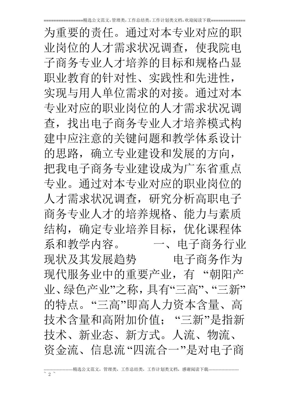 电子商务专业人才需求调研报告汇编_第2页