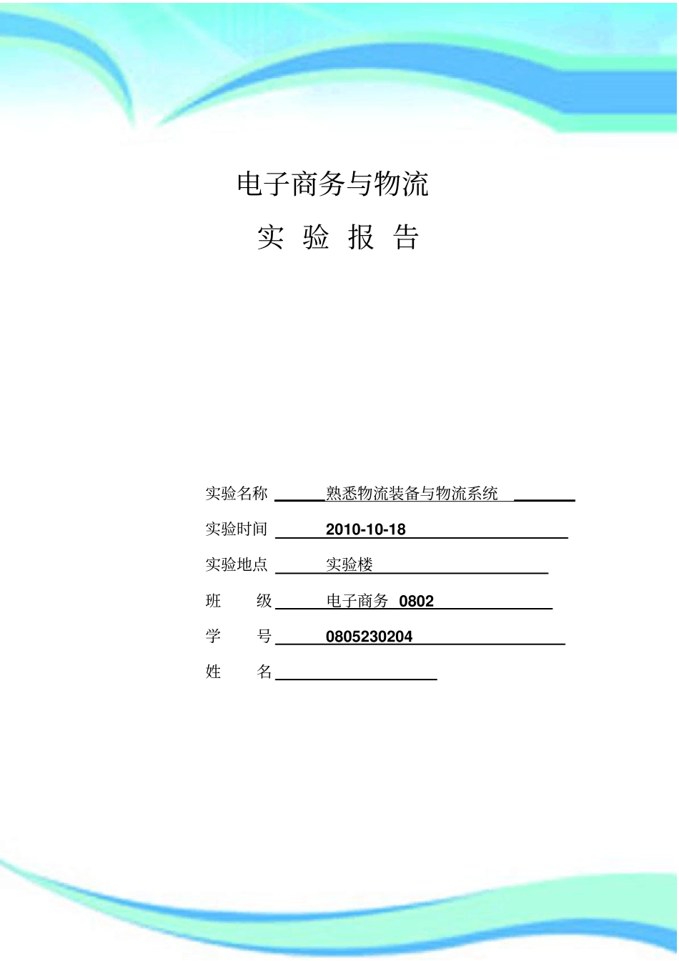 电子商务与物流试验分析报告1_第3页