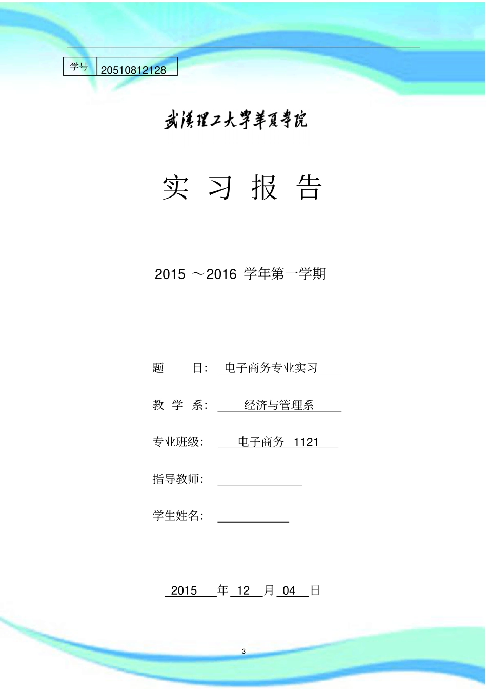 电子商务专业实习报告记录书_第3页