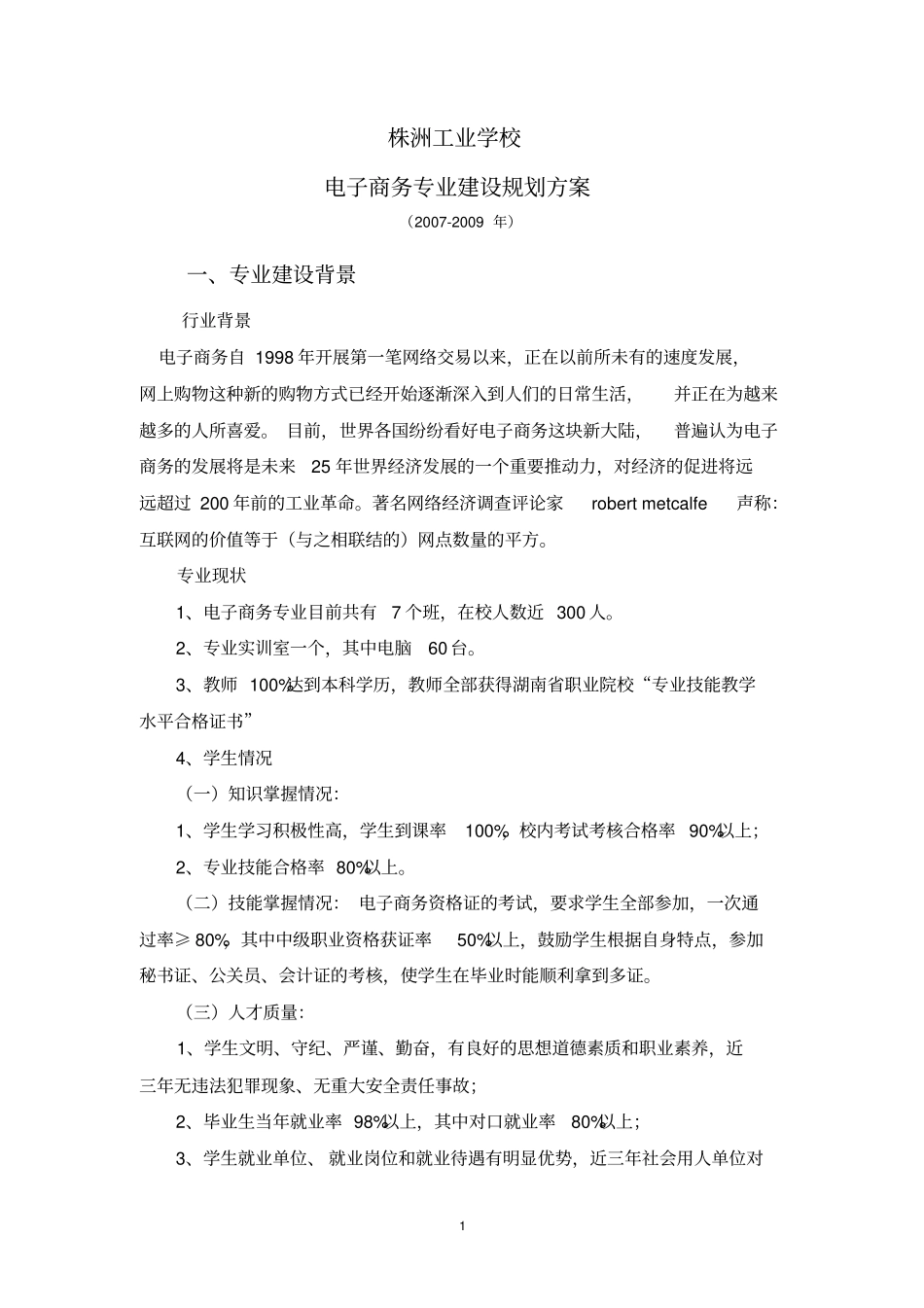 电子商务专业建设规划方案-电子商务专业建设规划方案_第1页