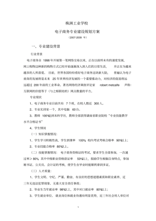 电子商务专业建设规划方案-电子商务专业建设规划方案