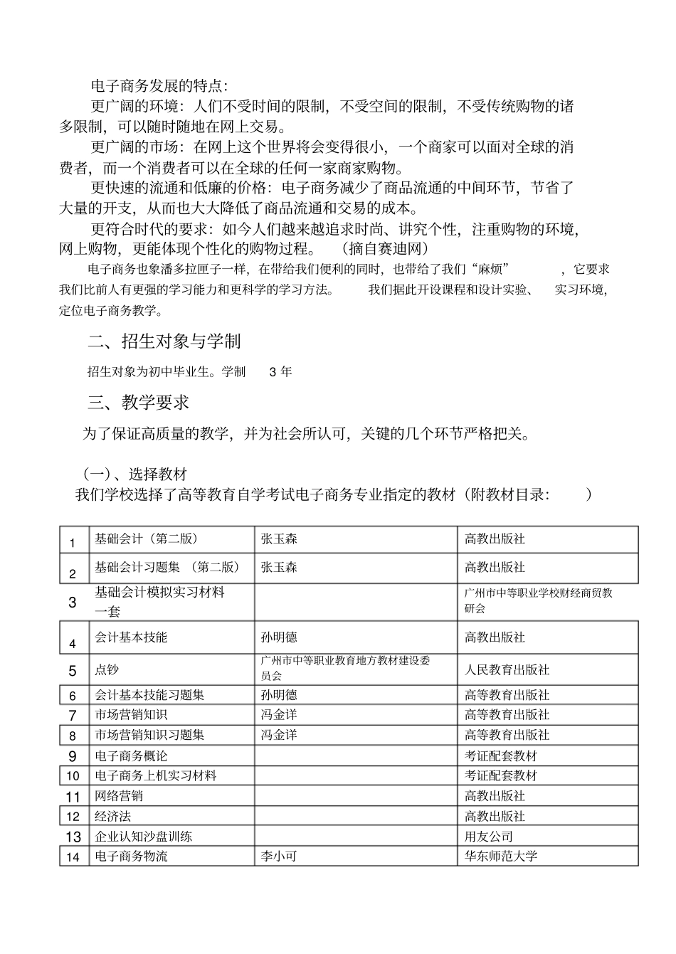 电子商务专业设置的社会调查与论证报告方案_第2页