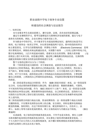 电子商务专业设置的社会调查与论证报告方案