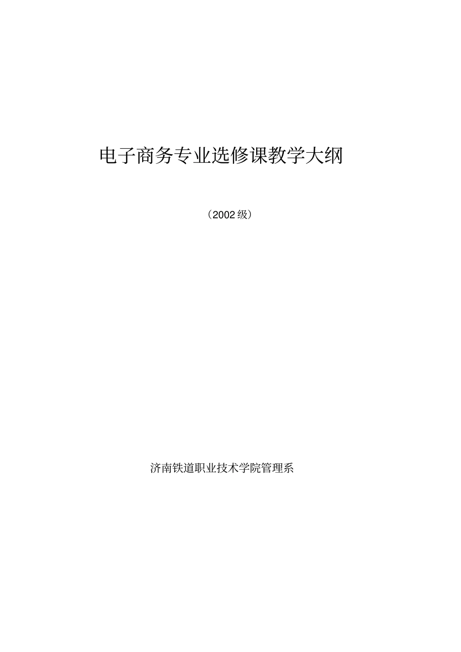 电子商务专业选修课教学大纲_第1页