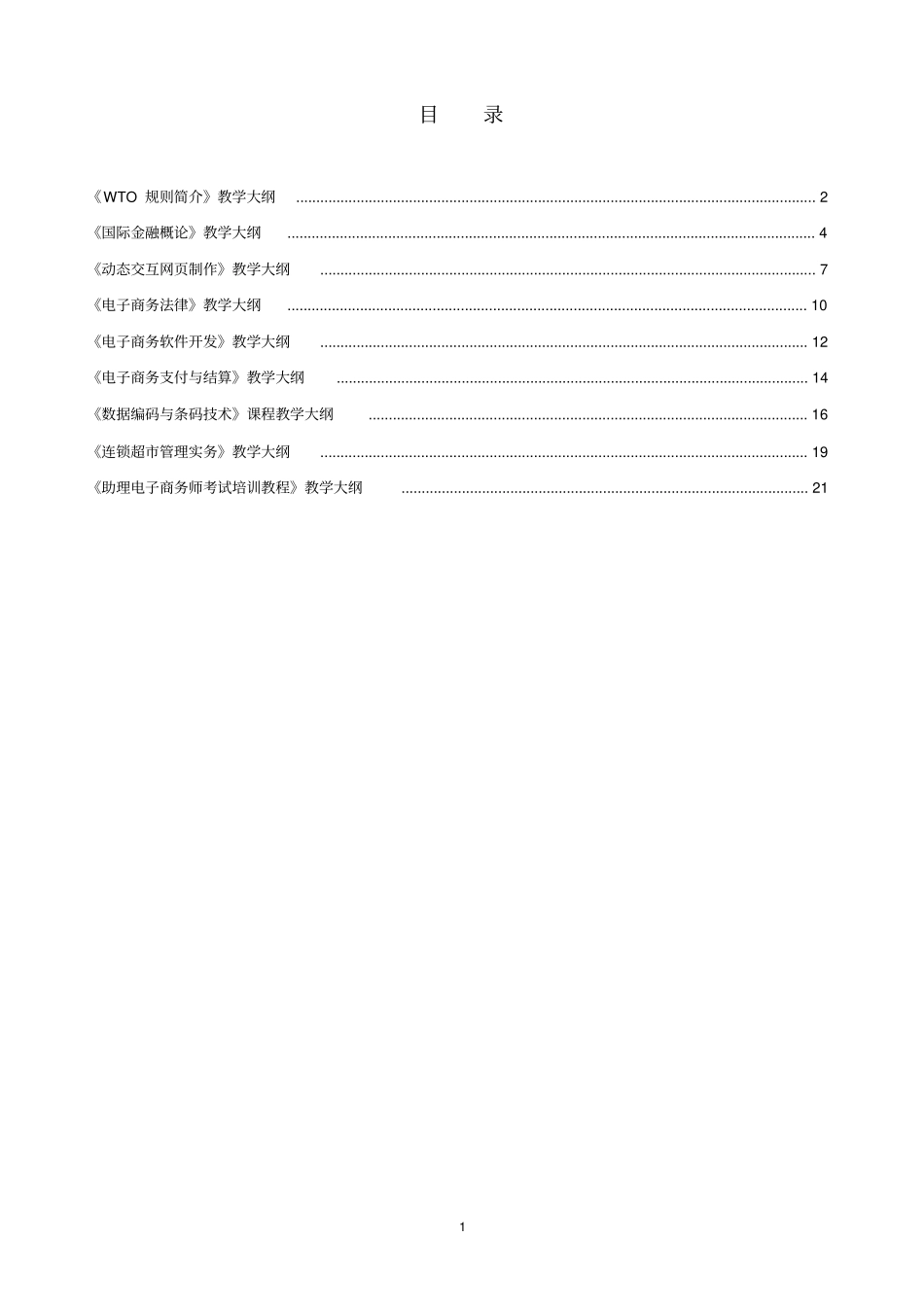 电子商务专业选修课教学大纲_第2页