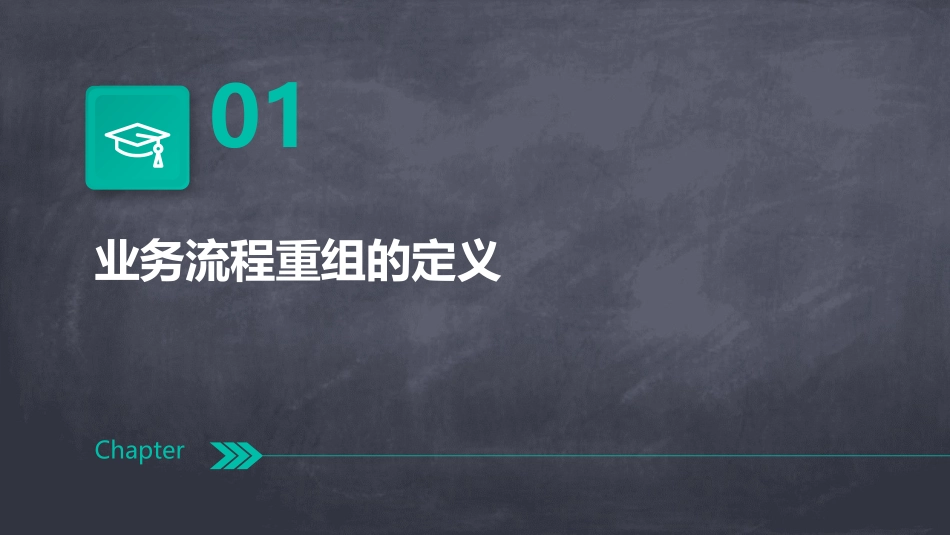 什么是业务流程重组课件_第3页
