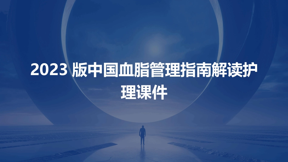 2023版中国血脂管理指南解读护理课件_第1页