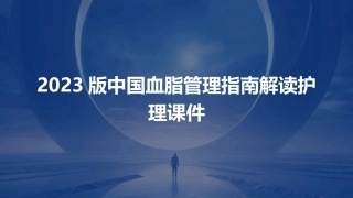 2023版中国血脂管理指南解读护理课件