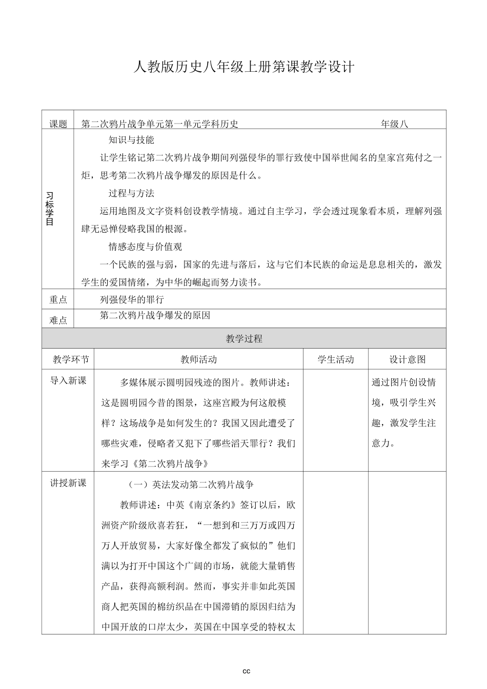 部编版历史八年级上册历史《第2课第二次鸦片战争》教案_第1页