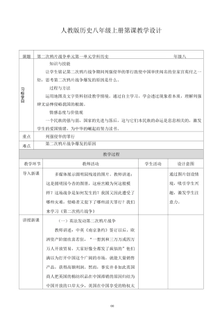 部编版历史八年级上册历史《第2课第二次鸦片战争》教案