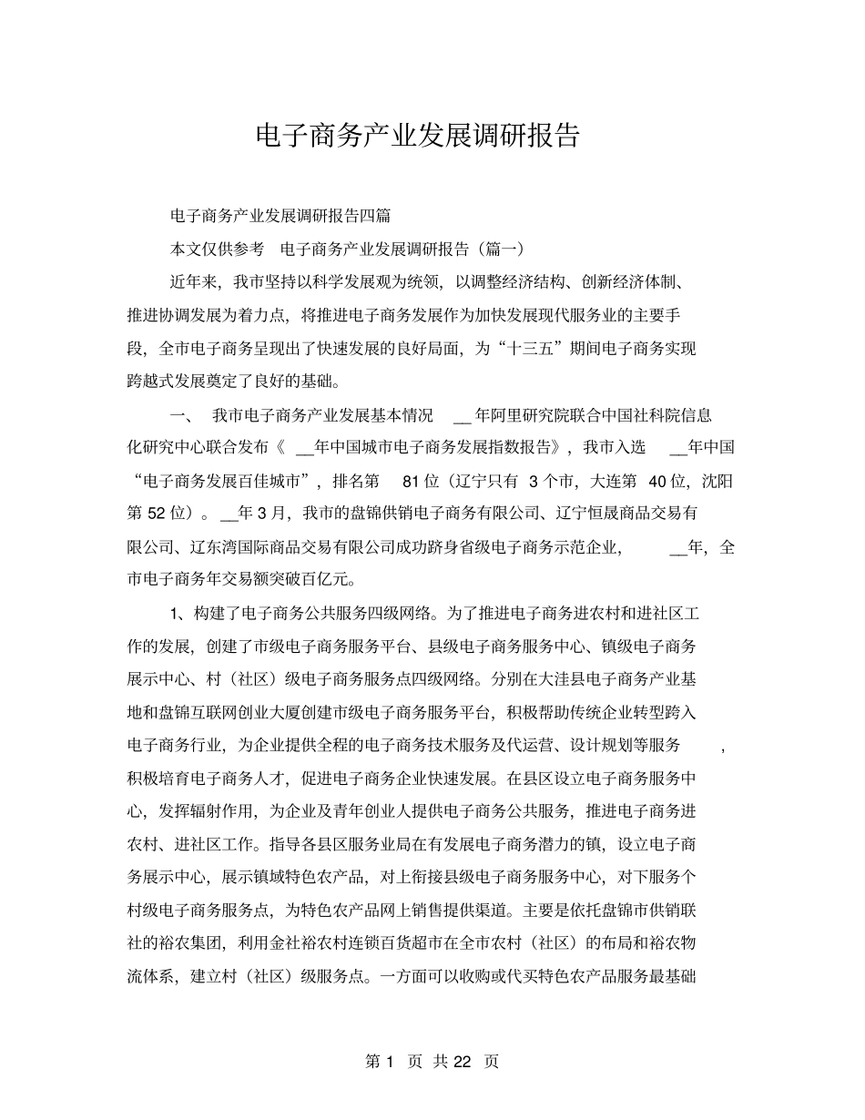 电子商务产业发展调研报告_第1页