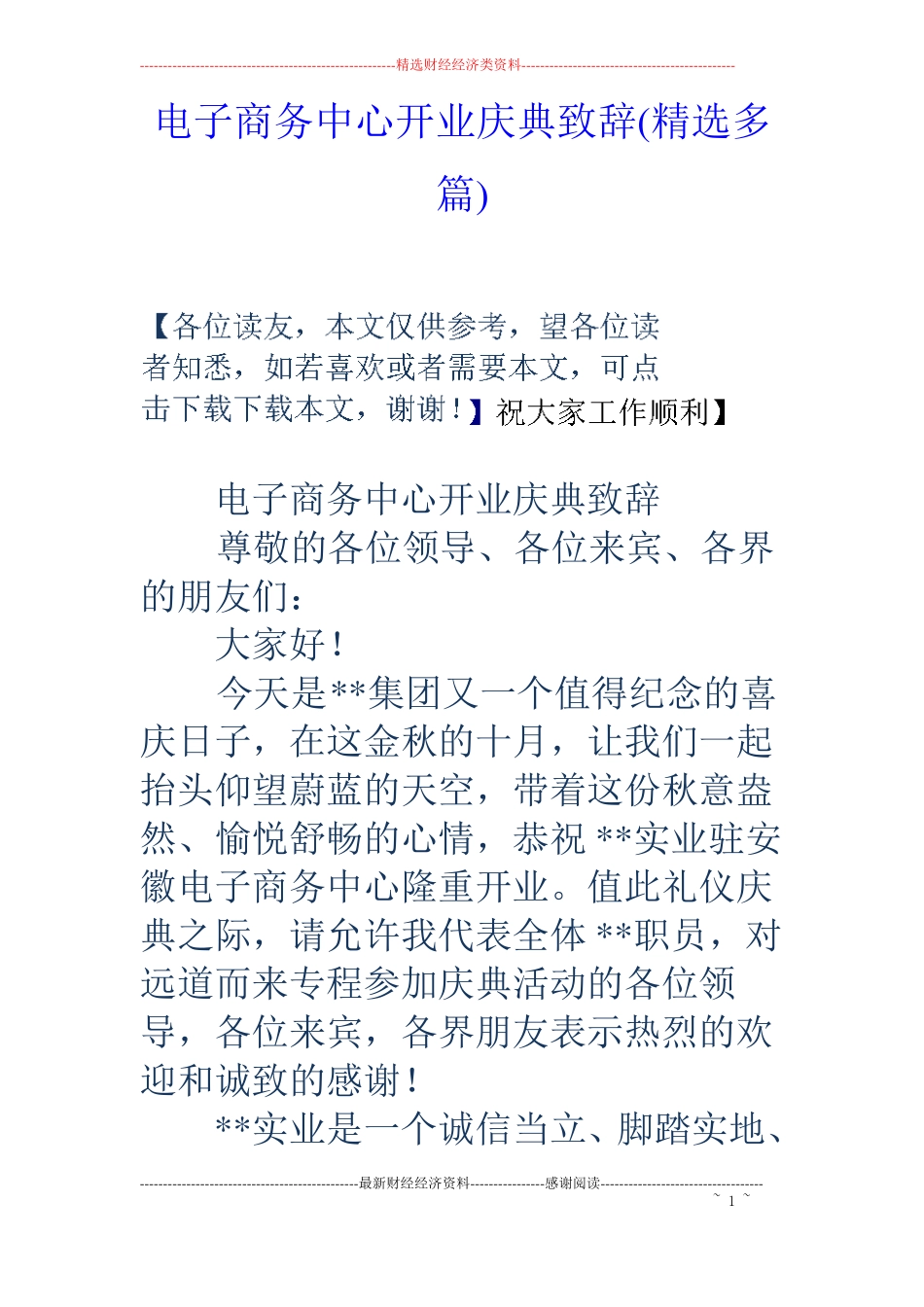 电子商务中心开业庆典致辞精选多篇_第1页