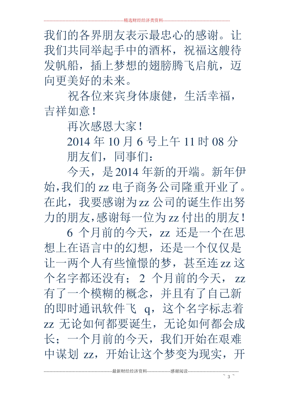 电子商务中心开业庆典致辞精选多篇_第3页
