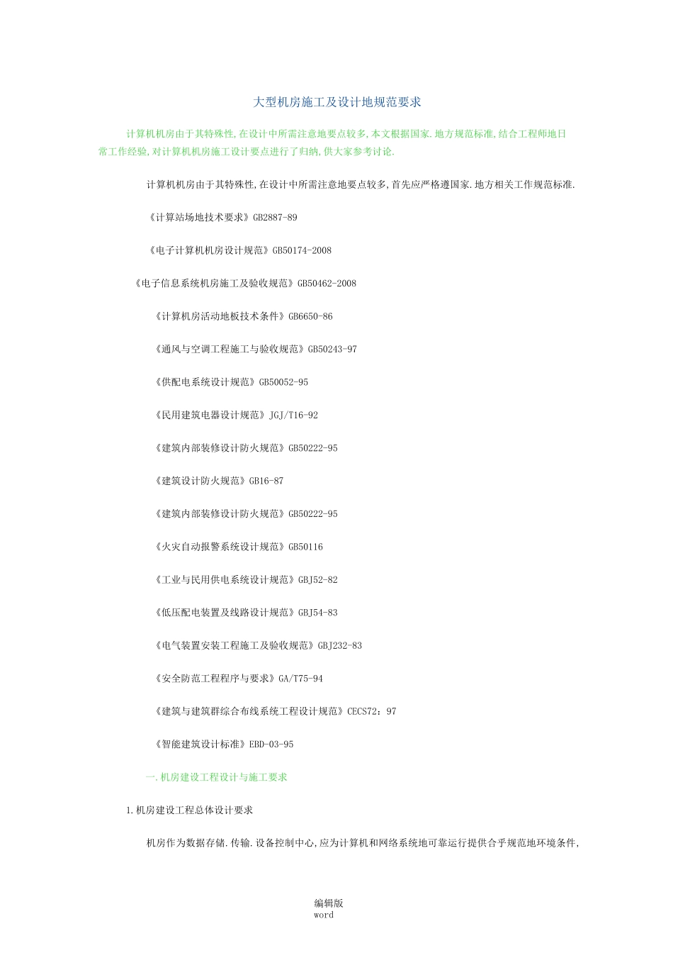 大型机房及规范要求_第1页