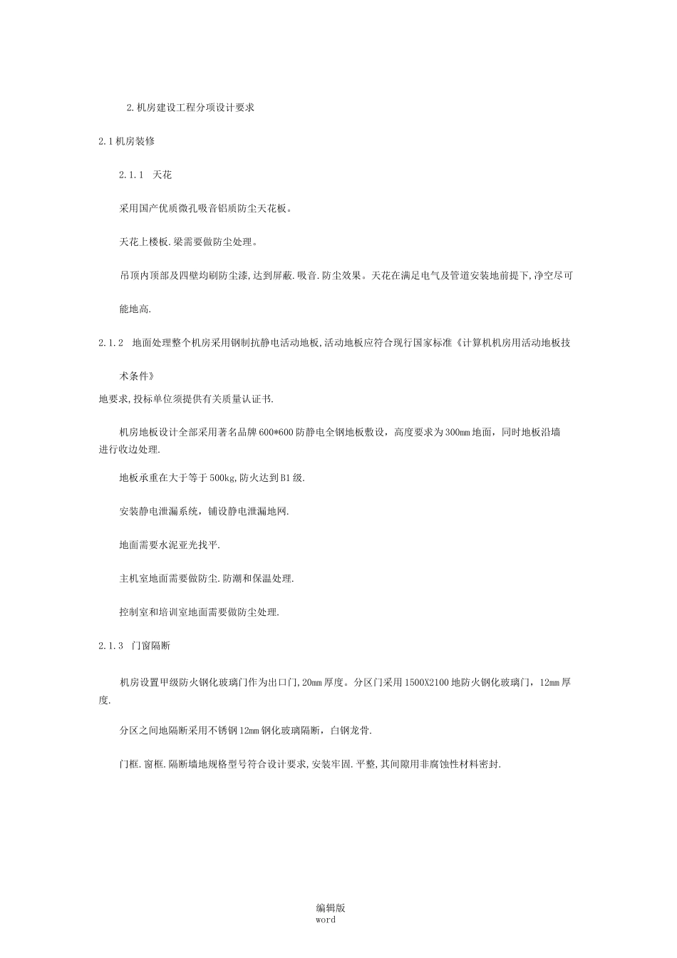 大型机房及规范要求_第3页